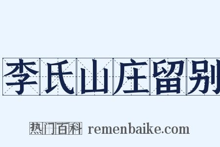 李氏山庄留别是什么意思的图片
